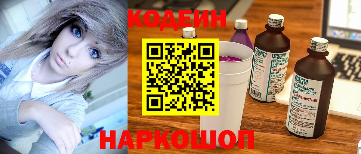 Кодеиновый сироп Lean Purple Drank Волжск
