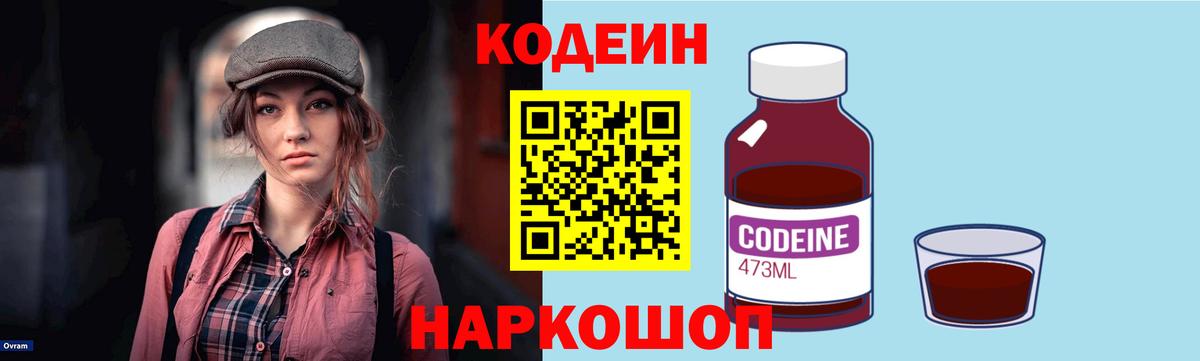 Кодеин Purple Drank  Codein Purple Drank  Вход с VPN  Волжск 